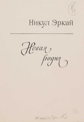Петрунина С.. Пять иллюстраций к кн.: Эркай Н. Новая родня: Повесть: [Для мл. шк. возраста] / Авториз. пер. с эрзя-мордов. Н. Богданова; рис. С. Петрунина. М.: Дет. лит., 1966 